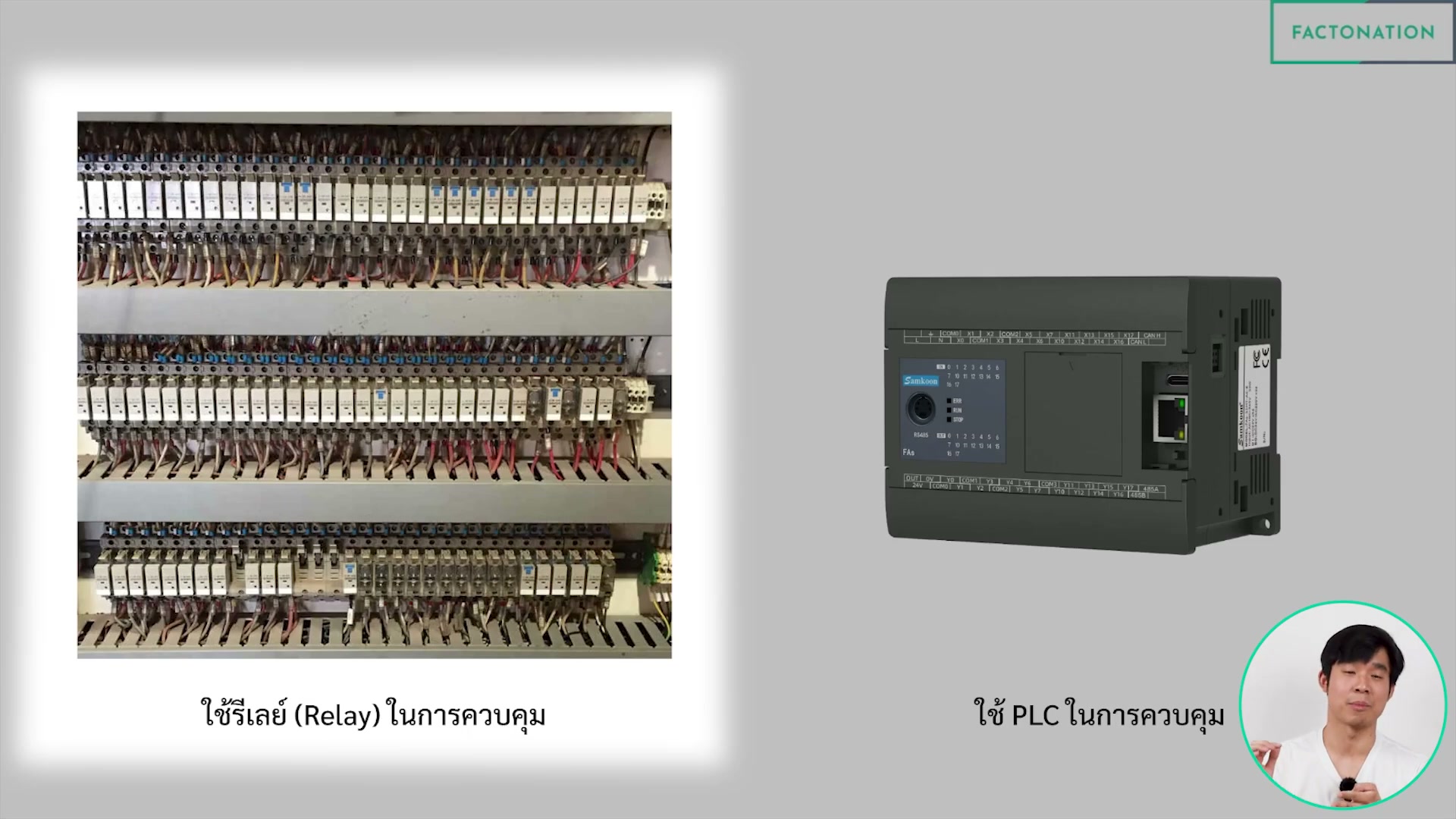 เปรียบเทียบการควบคุมด้วยรีเลย์ (ซ้าย) กับการควบคุมด้วย PLC (ขวา)